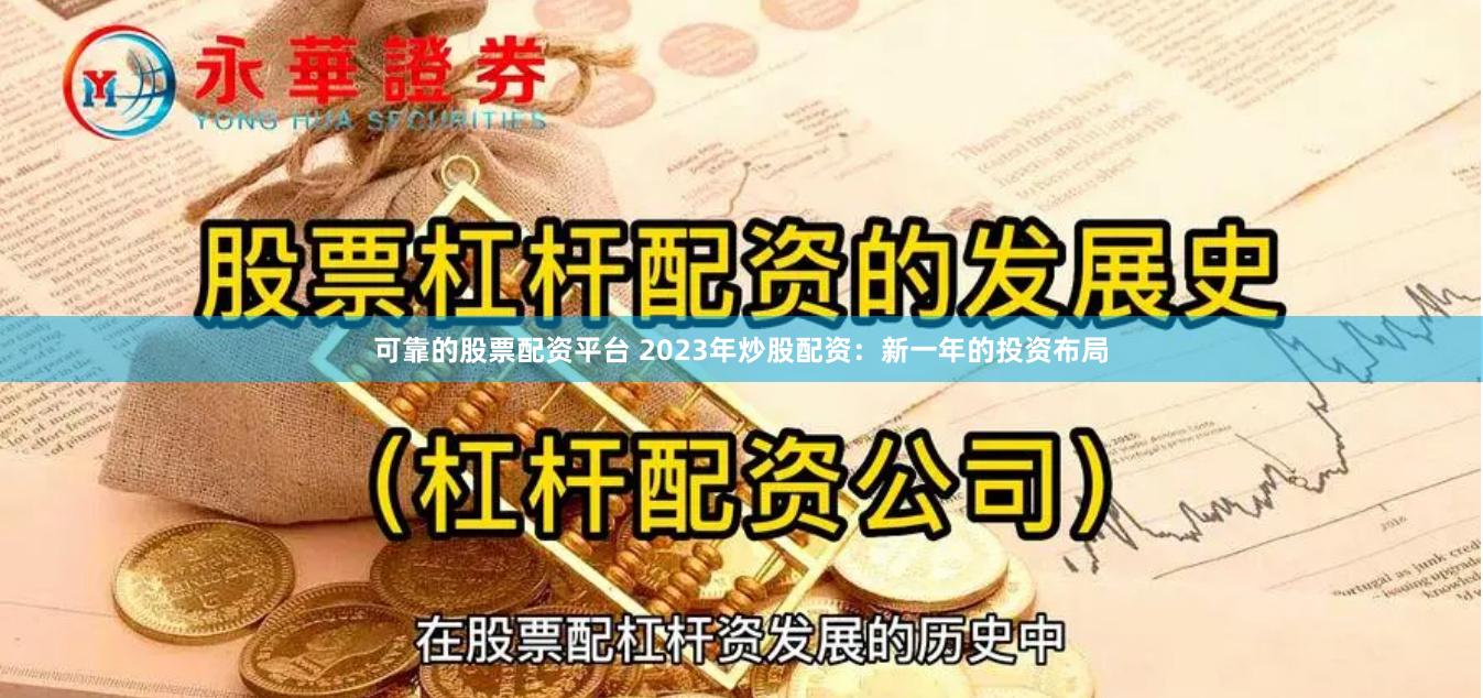 可靠的股票配资平台 2023年炒股配资：新一年的投资布局